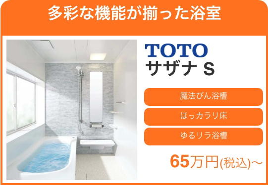 多彩な機能が揃った浴室 TOTOサザナS