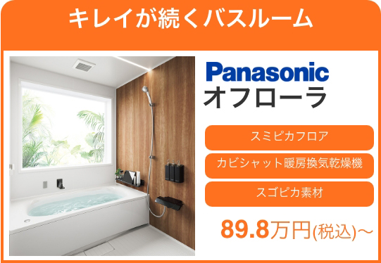 キレイが続くバスルーム Panasonicオフローラ