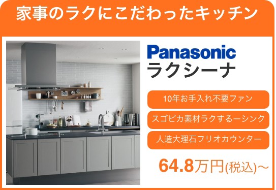 家事のラクにこだわったキッチン Panasonicラクシーナ