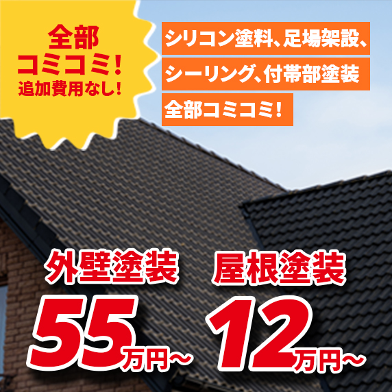 外壁塗装55万円〜、屋根塗装12万円〜
